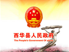 西华人民政府